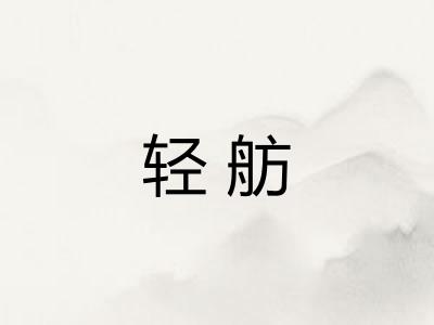 轻舫