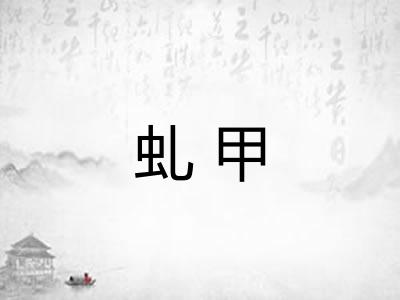 虬甲