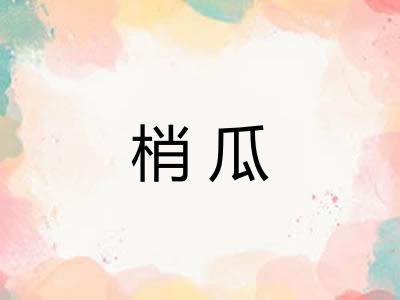 梢瓜