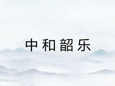 中和韶乐