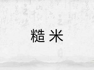 糙米