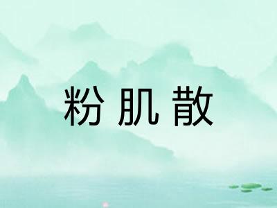 粉肌散