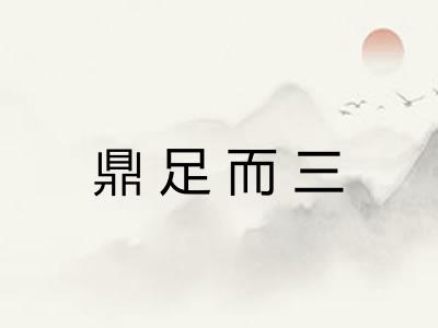 鼎足而三