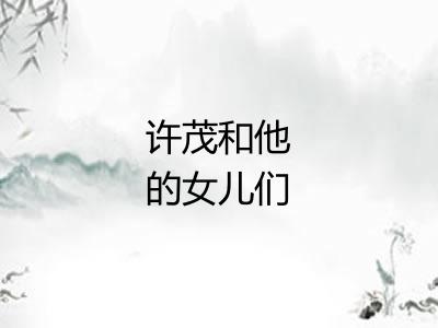 许茂和他的女儿们
