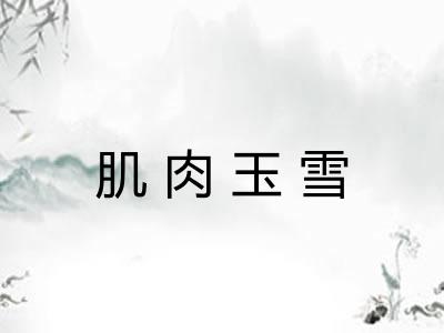 肌肉玉雪