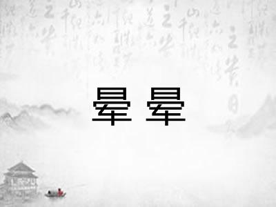 晕晕