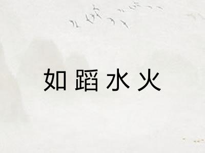 如蹈水火