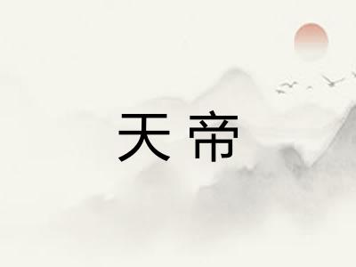 天帝