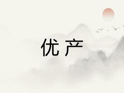 优产