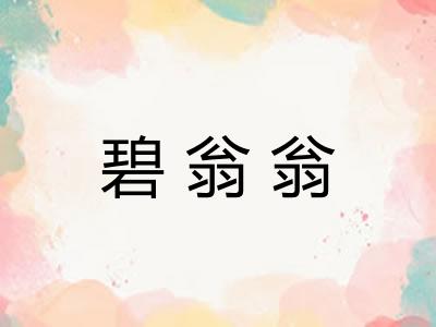 碧翁翁