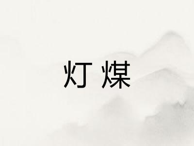 灯煤