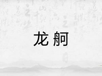 龙舸