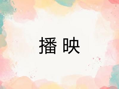播映