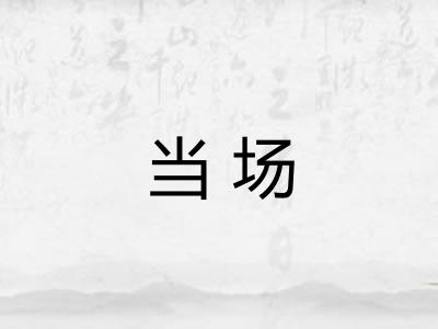 当场