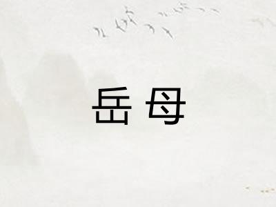 岳母