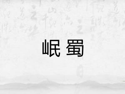 岷蜀