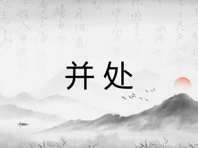 并处