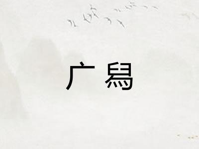 广舄