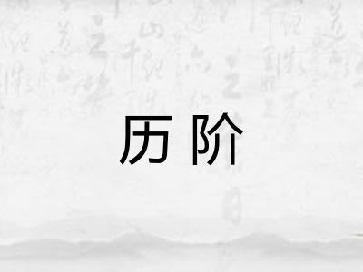 历阶