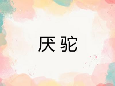 厌驼