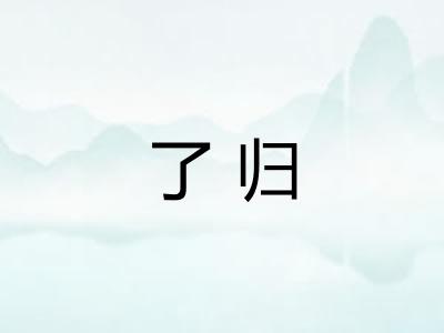 了归