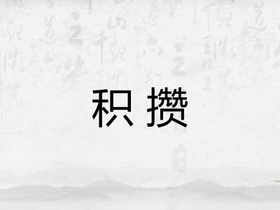 积攒