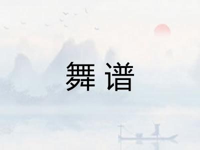 舞谱