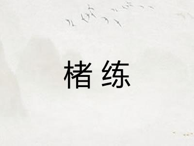 楮练