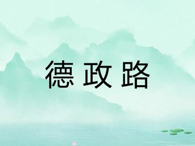 德政路