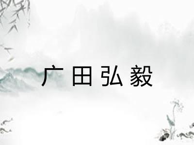 广田弘毅