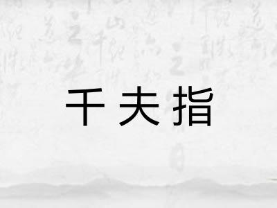 千夫指