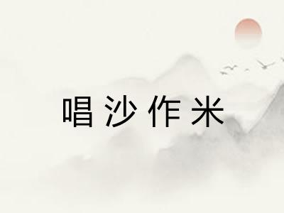 唱沙作米