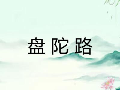 盘陀路