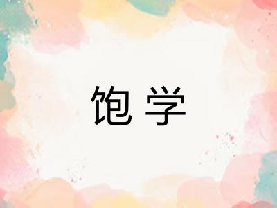 饱学