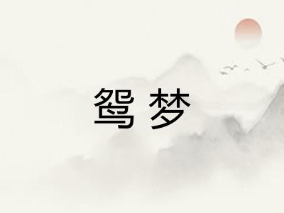 鸳梦