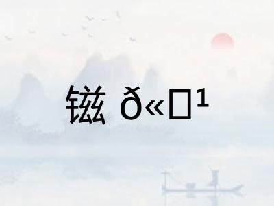 镃𫓹