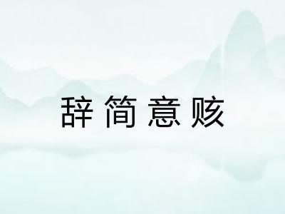 辞简意赅