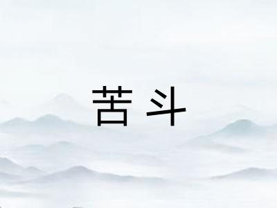 苦斗