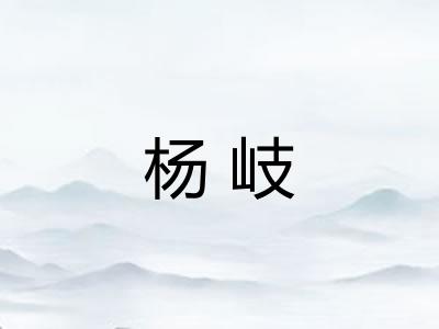 杨岐