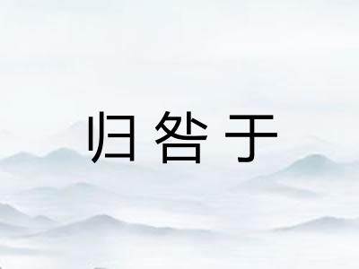 归咎于