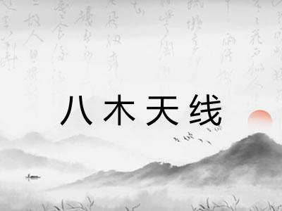 八木天线