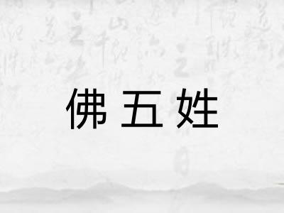 佛五姓