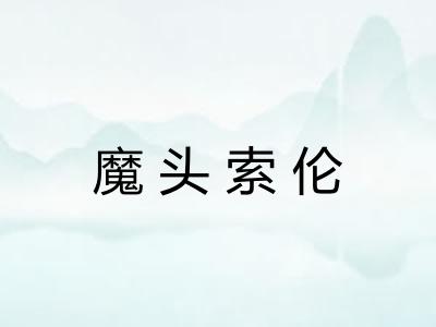 魔头索伦