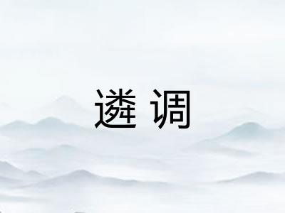 遴调