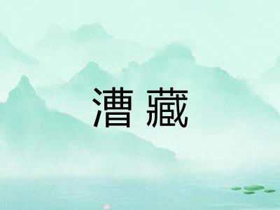 漕藏