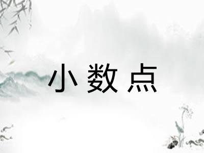 小数点