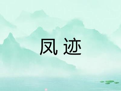 凤迹