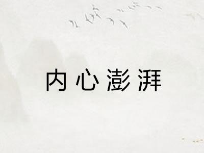 内心澎湃