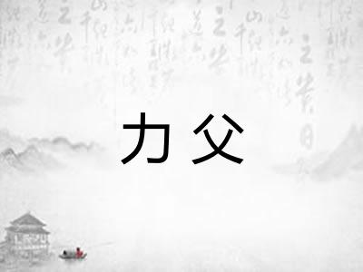力父