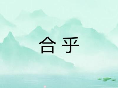 合乎